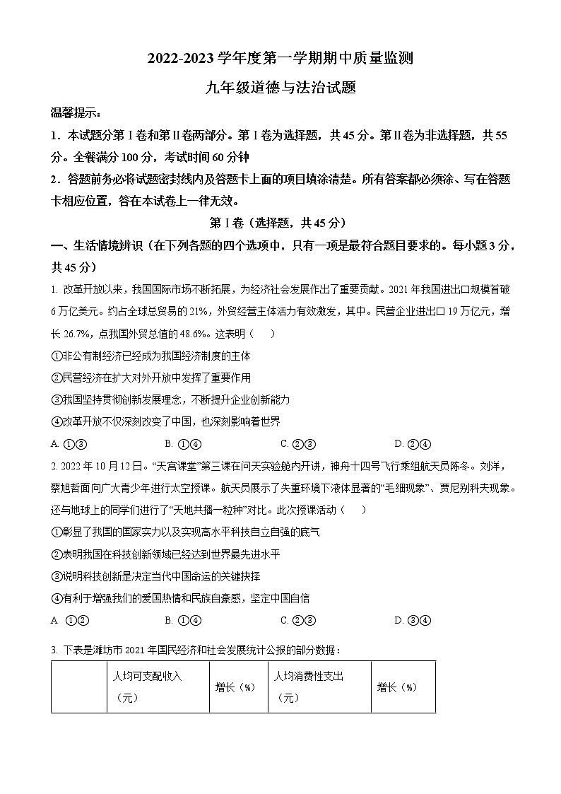 山东省潍坊市寒亭区2022-2023学年九年级上学期期中道德与法治试题(含答案)第1页