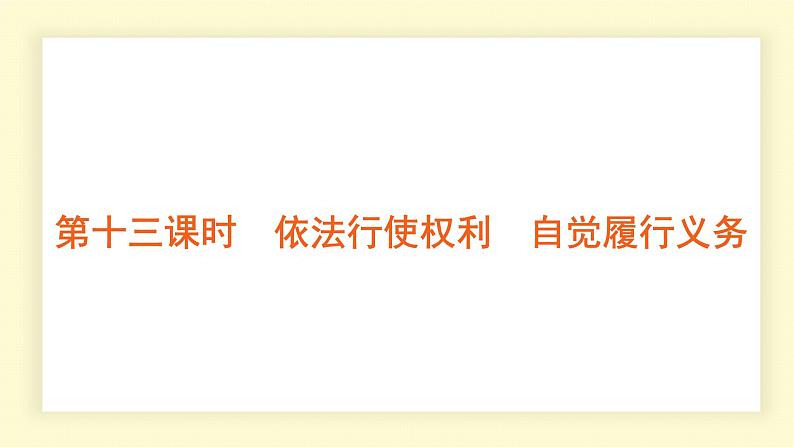统编道法中考考点解读:第十三课时 依法行使权利 自觉履行义务 课件第1页