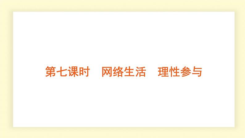 统编道法中考一轮复习考点解读:第七课时 网络生活 理性参与 课件第1页
