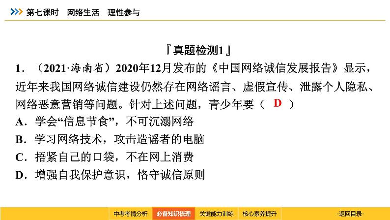 统编道法中考一轮复习考点解读:第七课时 网络生活 理性参与 课件第8页