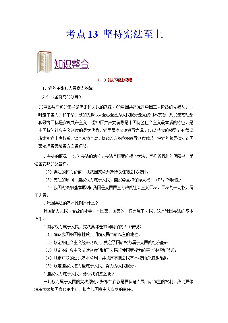 道德与法治中考一轮复习考点13 坚持宪法至上 学案第1页