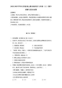 2022-2023学年江苏省连云港市海州区七年级（上）期中道德与法治试卷（含解析）