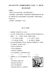 2022-2023学年广东省潮州市潮安区七年级（上）期中道德与法治试卷（含解析）