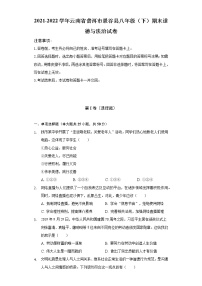 2021-2022学年云南省普洱市景谷县八年级（下）期末道德与法治试卷（含解析）