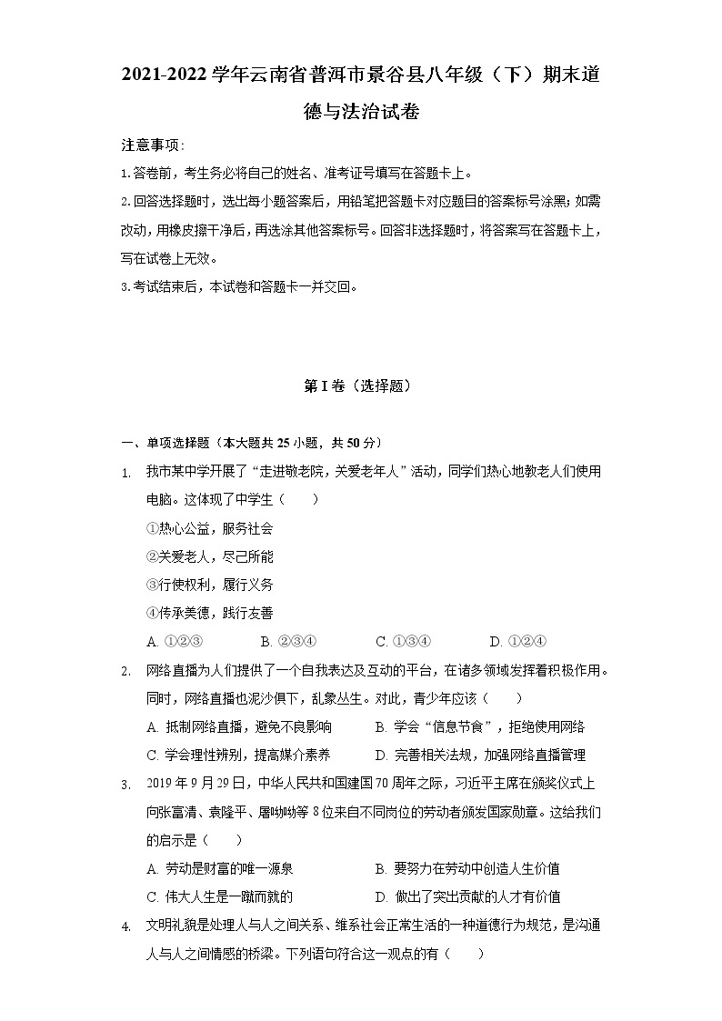 2021-2022学年云南省普洱市景谷县八年级（下）期末道德与法治试卷（含解析）01