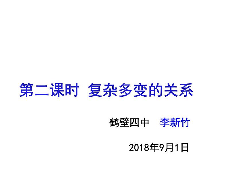 9下1.2L复杂多变的关系新课件第2页