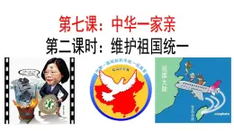 7.2維護祖國統一 課件