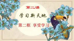 2.2享受學習 課件