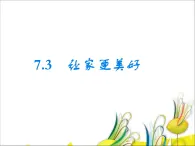 7.3-让家更美好-课件