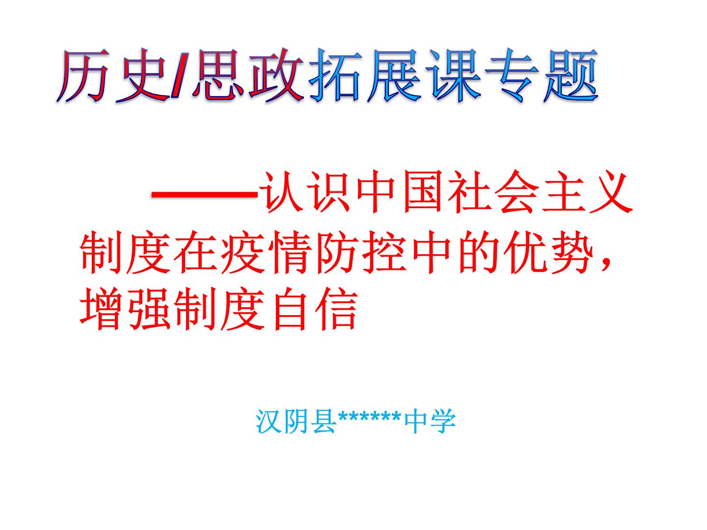 认识中国社会主义制度在疫情防控中的优势，增强制度自信（思政拓展课）