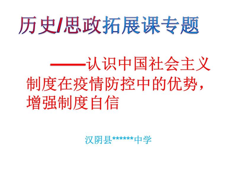 认识中国社会主义制度在疫情防控中的优势，增强制度自信（思政拓展课） 课件01