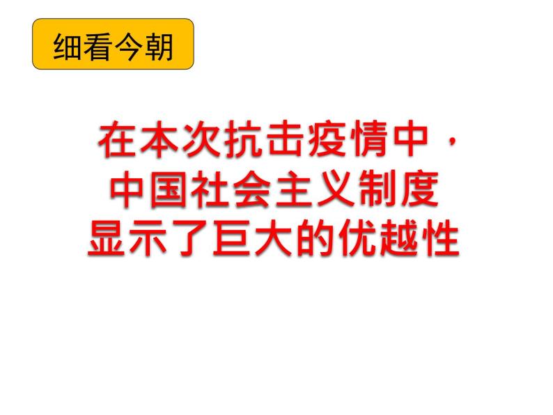 认识中国社会主义制度在疫情防控中的优势，增强制度自信（思政拓展课） 课件04