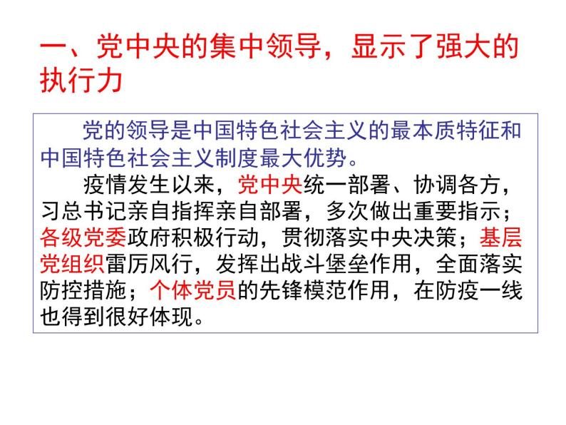 认识中国社会主义制度在疫情防控中的优势，增强制度自信（思政拓展课） 课件05
