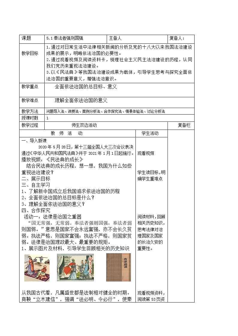 5.1奉法者强则国强(教案)-习近平新时代中国特色社会主义思想学生读本(初中)第1页