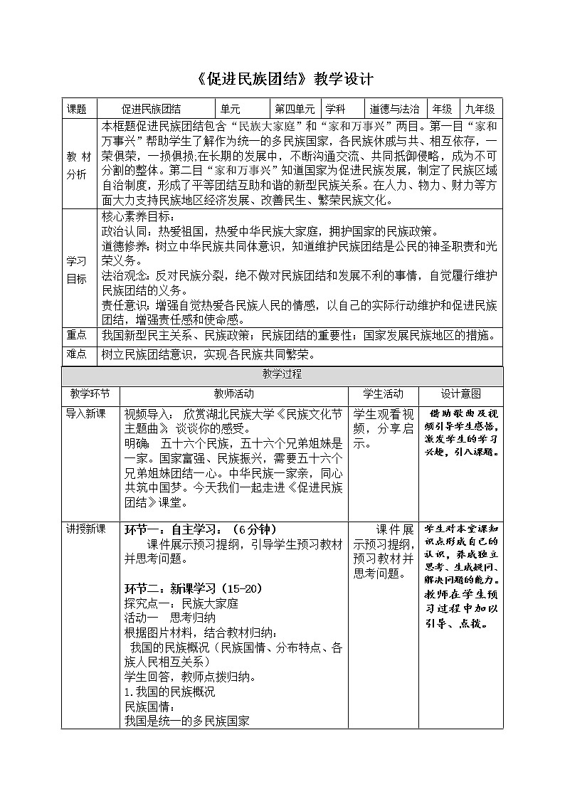 7.1促进民族团结教学设计01