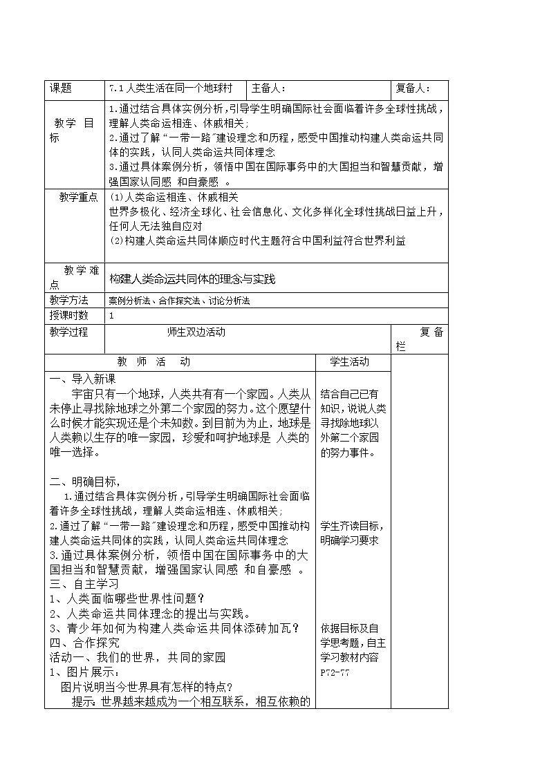 7.1人类生活在同一个地球村(表格式教案)-习近平新时代中国特色社会主义思想学生读本(初中)第1页