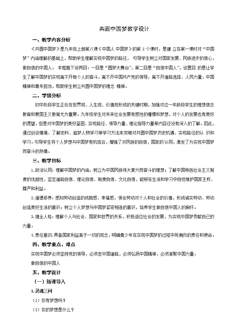 8.2 共圆中国梦 教学设计第1页