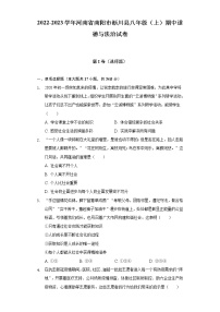 河南省南阳市淅川县 2022-2023学年八年级上学期期中道德与法治试卷(含答案)