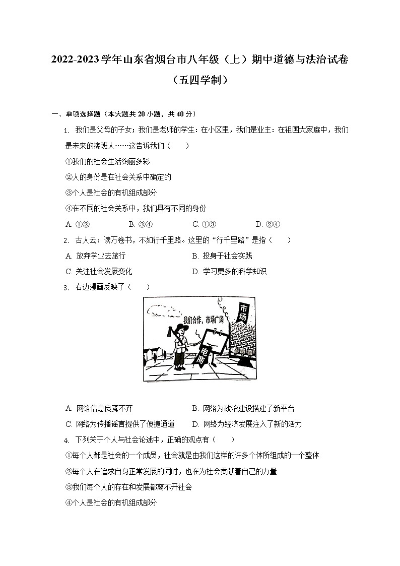 山东省烟台市2022-2023学年(五四学制)八年级上学期期中检测道德与法治试卷(含答案)第1页