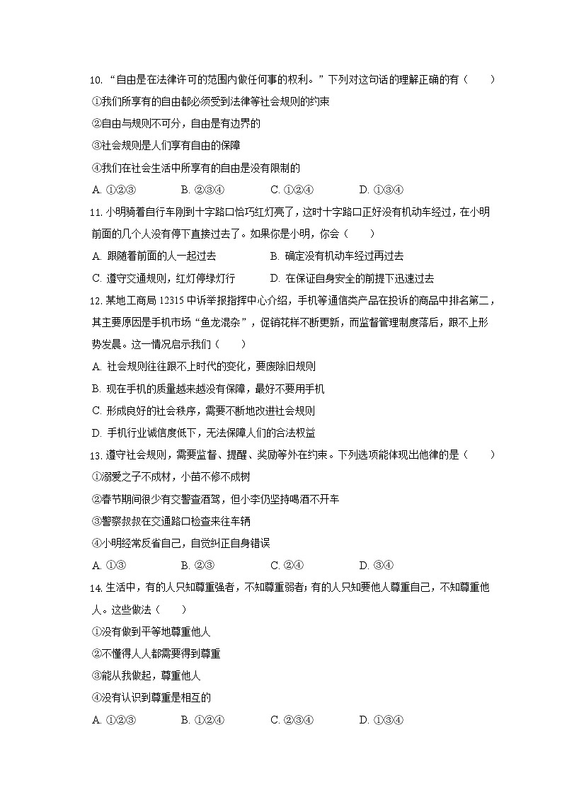 山东省烟台市2022-2023学年(五四学制)八年级上学期期中检测道德与法治试卷(含答案)第3页