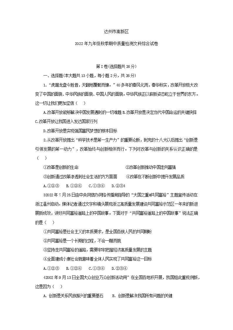 四川省达州市高新区2022-2023学年九年级上学期期中质量检测综合道德与法治试卷(含答案)第1页