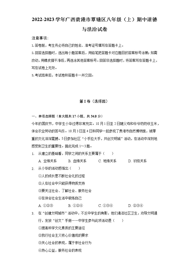 广西贵港市覃塘区2022-2023学年八年级上学期期中考试道德与法治试题(含答案)第1页