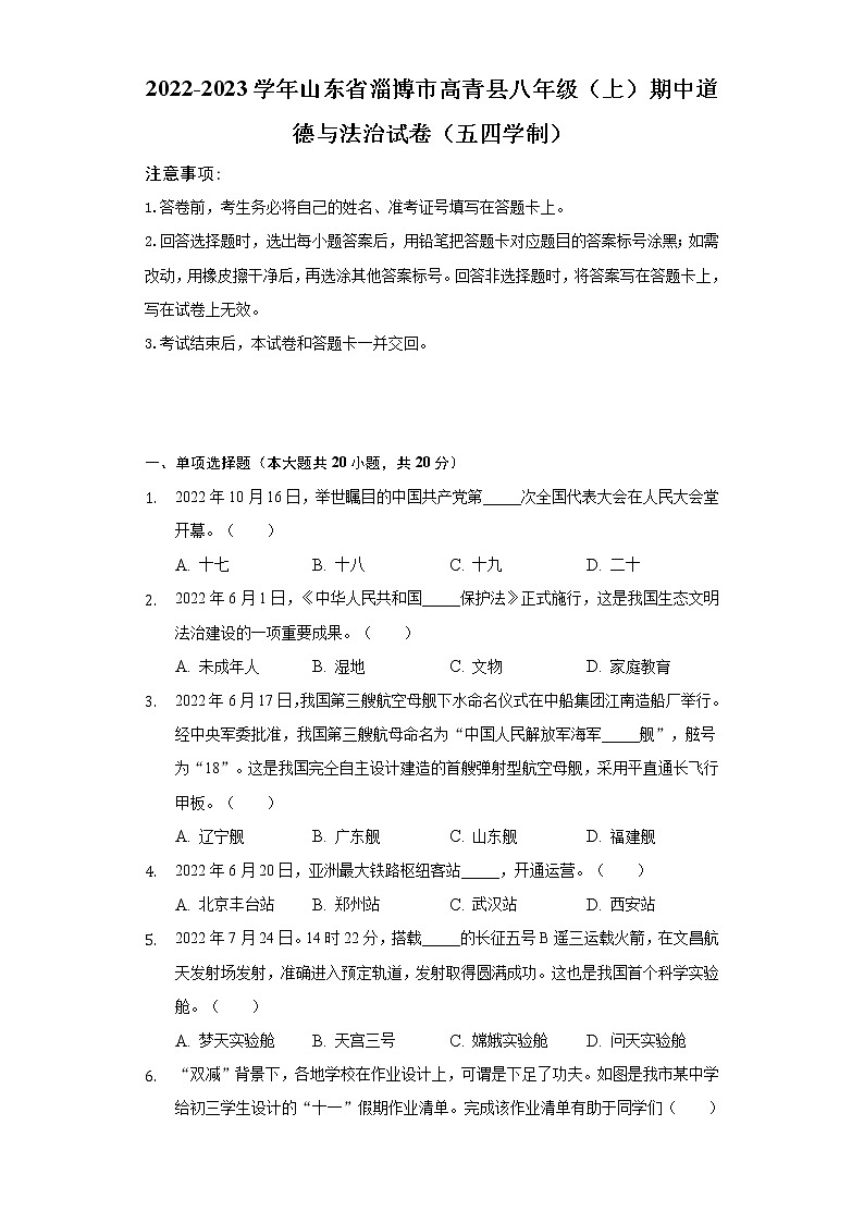 山东省淄博市高青县2022-2023学年(五四学制)八年级上学期期中考试道德与法治试题(含答案)第1页