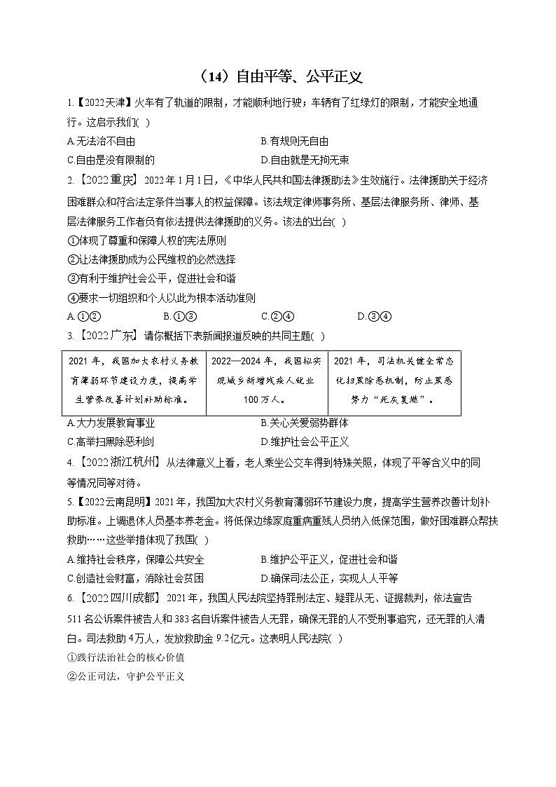 (14)自由平等、公平正义——2022年中考道德与法治真题专项汇编第1页