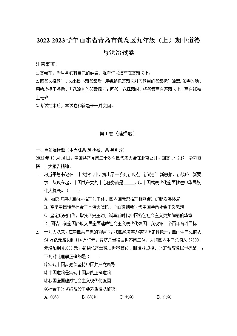 山东省青岛市黄岛区 2022-2023学年九年级上学期期中道德与法治试卷(含答案)第1页