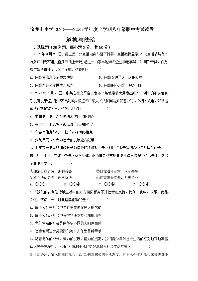 内蒙古通辽市科尔沁左翼中旗宝龙山中学2022-2023学年八年级上学期期中考试道德与法治试题(含答案)第1页