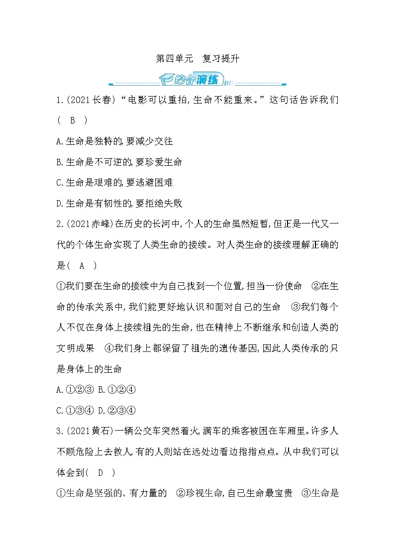 2022年第四单元生命的思考复习提升及答案 试卷01