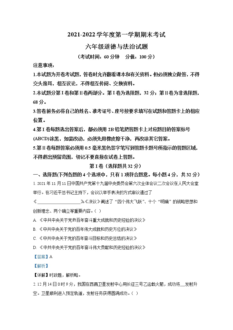 山东省东营市垦利区2021-2022学年(五四制)六年级上学期期末道德与法治试题（解析版）