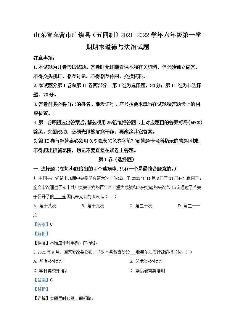 山东省东营市广饶县（五四制）2021-2022学年六年级上学期期末道德与法治试题（解析版）