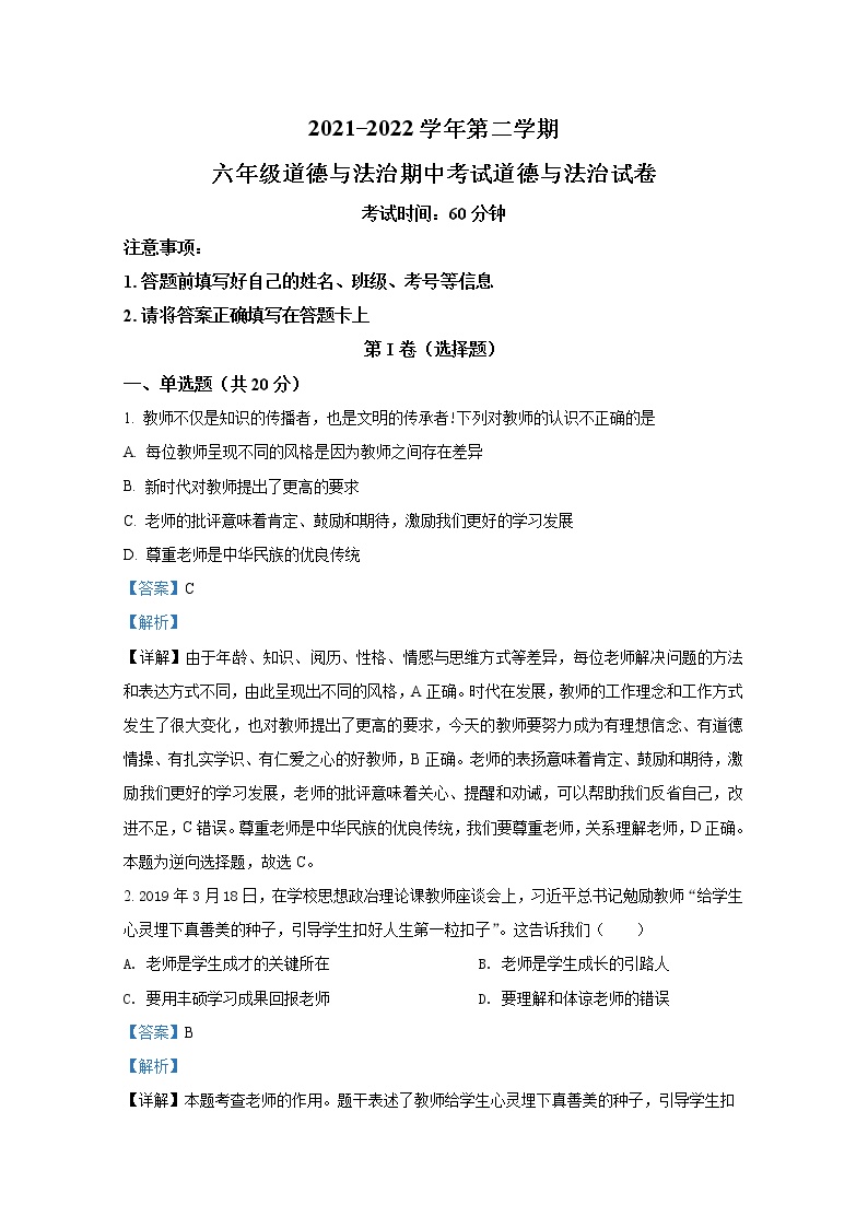 山东省威海市威海经济技术开发区(五四制）2021-2022学年六年级下学期期中道德与法治试题（解析版）