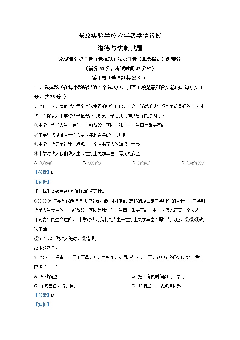 山东省泰安市东平县东原实验学校（五四制）2021-2022学年六年级下学期疫情学情诊断道德与法治试题（解析版）