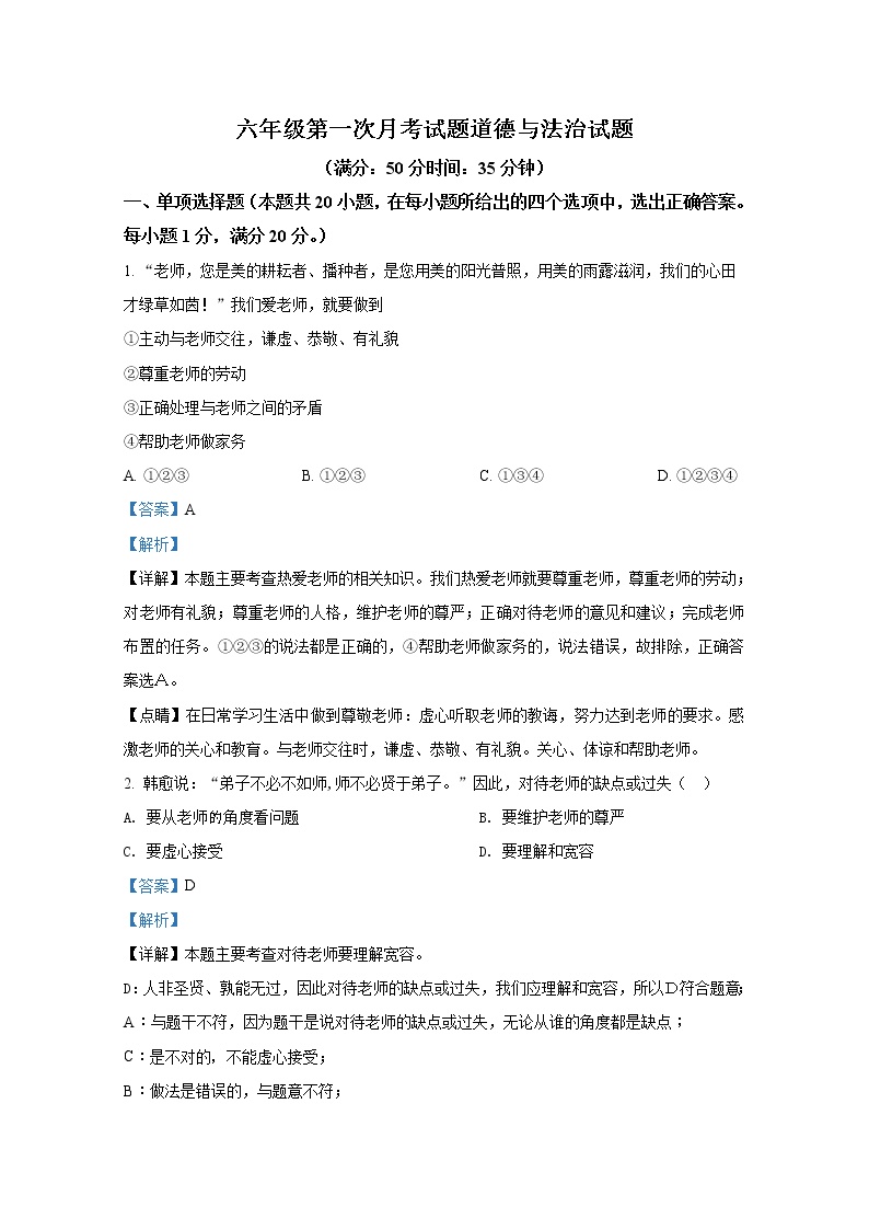 山东省泰安市东平县实验中学部编版（五四制）2021-2022学年六年级下学期第一次月考道德与法治试题（解析版）