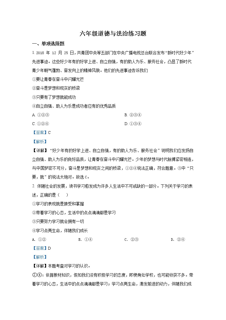 山东省泰安市岱岳区2021-2022学年(五四制)六年级上学期期末道德与法治试题（解析版）