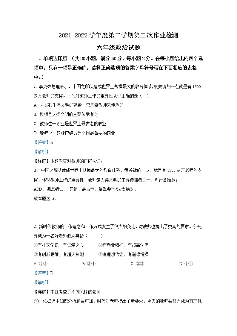 山东省泰安市泰山区树人外国语学校（五四制）2021-2022学年六年级下学期期中道德与法治试题（解析版）