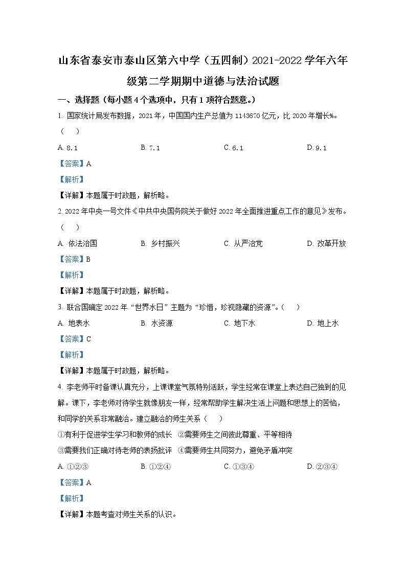 山东省泰安市泰山区泰安第六中学（五四制）2021-2022学年六年级下学期期中道德与法治试题（解析版）