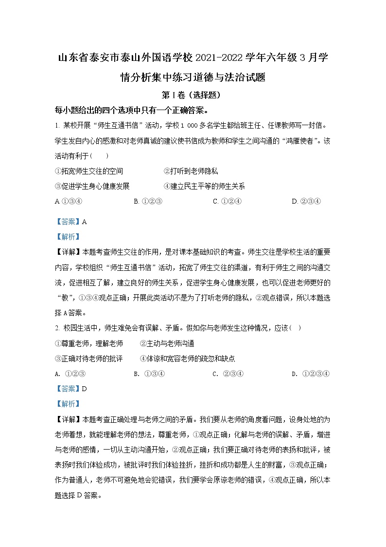 山东省泰安市泰山外国语学校2021-2022学年六年级3月学情分析集中练习道德与法治试题（解析版）