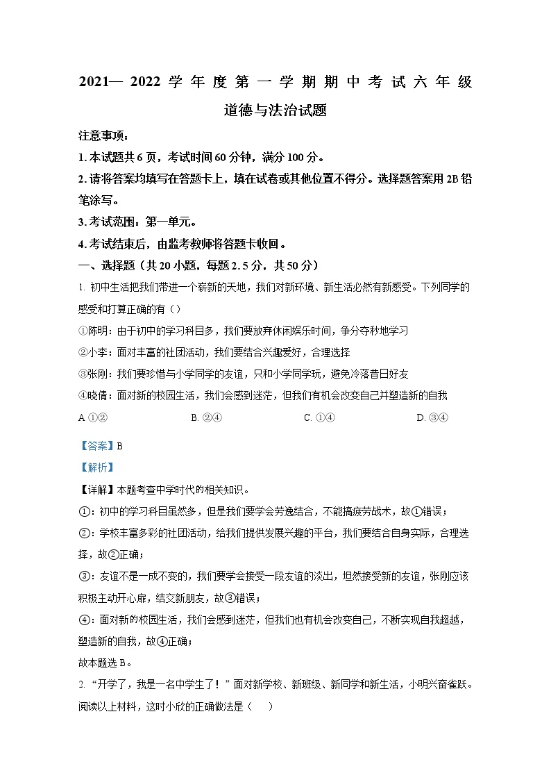 山东省济南市莱芜区鲁西学校（五四制)2021-2022学年六年级下学期期中道德与法治试题（解析版）