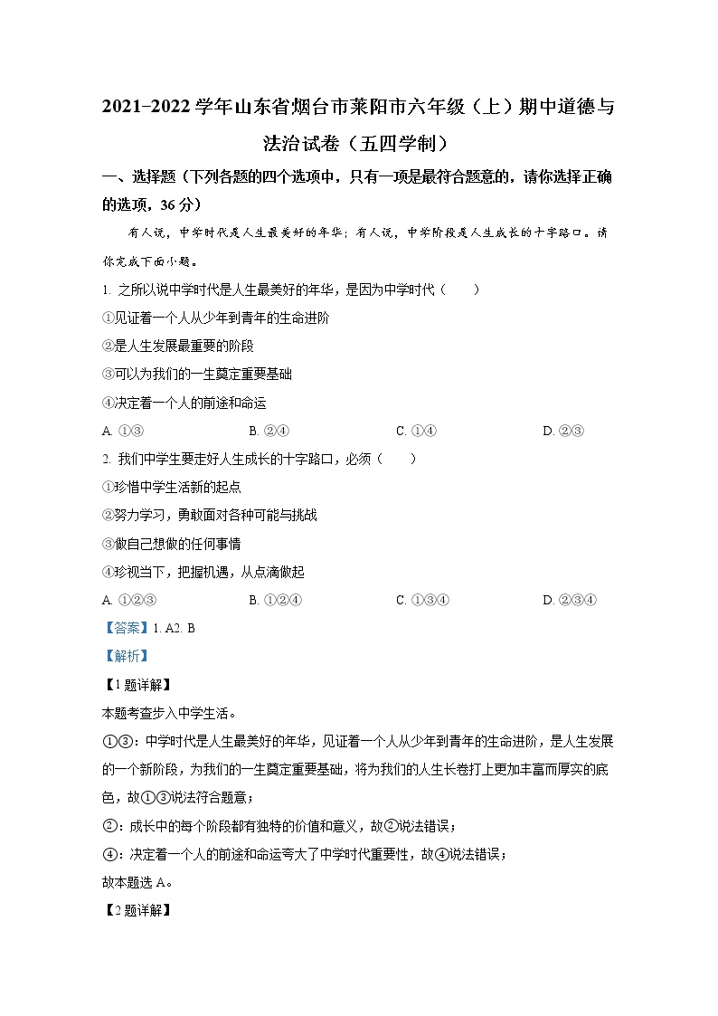 山东省莱阳市2021-2022学年(五四制)六年级上学期期中道德与法治试题（解析版）