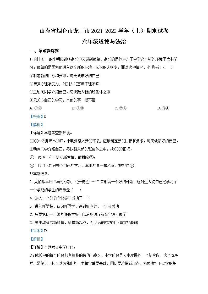 山东省龙口市2021-2022学年(五四制)六年级上学期期末道德与法治试题（解析版）