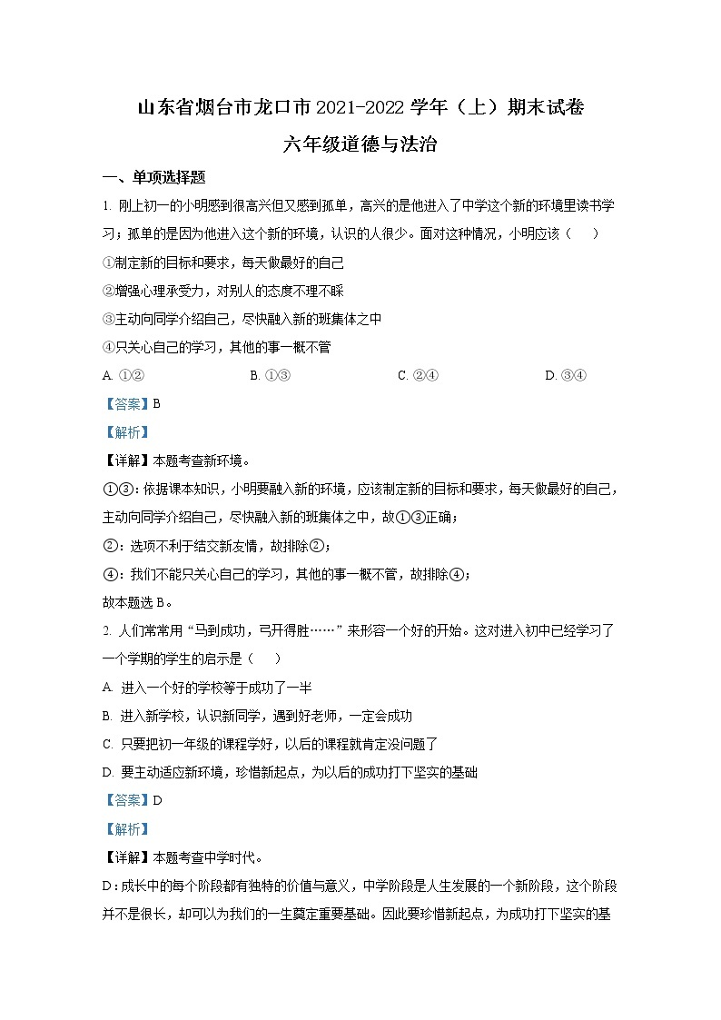 山东省龙口市2021-2022学年(五四制)六年级上学期期末道德与法治试题（解析版）01