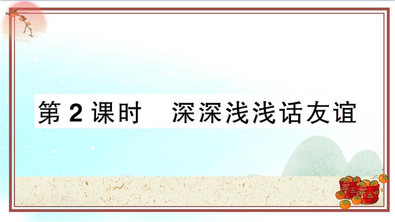 4.2《深深浅浅话友谊》测试课件(PPT)第1页