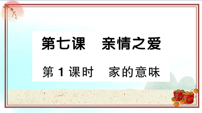 7.1《家的意味》测试课件(PPT)01