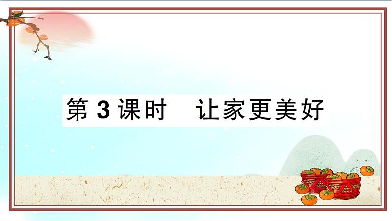 7.3《让家更美好》测试课件(PPT)第1页