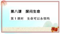 初中政治 (道德与法治)人教部编版七年级上册生命可以永恒吗授课ppt课件