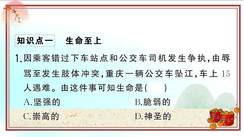 8.2《敬畏生命》测试课件(PPT)08