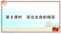 人教部编版七年级上册第四单元  生命的思考第十课 绽放生命之花活出生命的精彩教课ppt课件